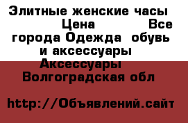 Элитные женские часы BAOSAILI  › Цена ­ 2 990 - Все города Одежда, обувь и аксессуары » Аксессуары   . Волгоградская обл.